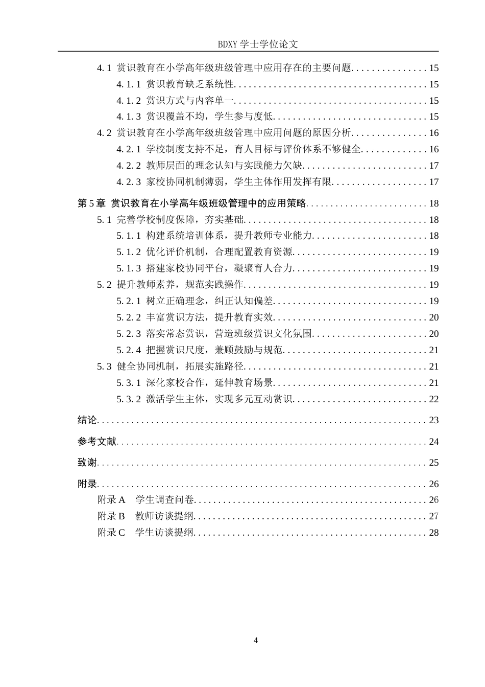 26年WP小学教育 赏识教育在小学高年级班级管理中的应用现状及对策研究8.84-AI3.35全日制(23928字).docx_第4页