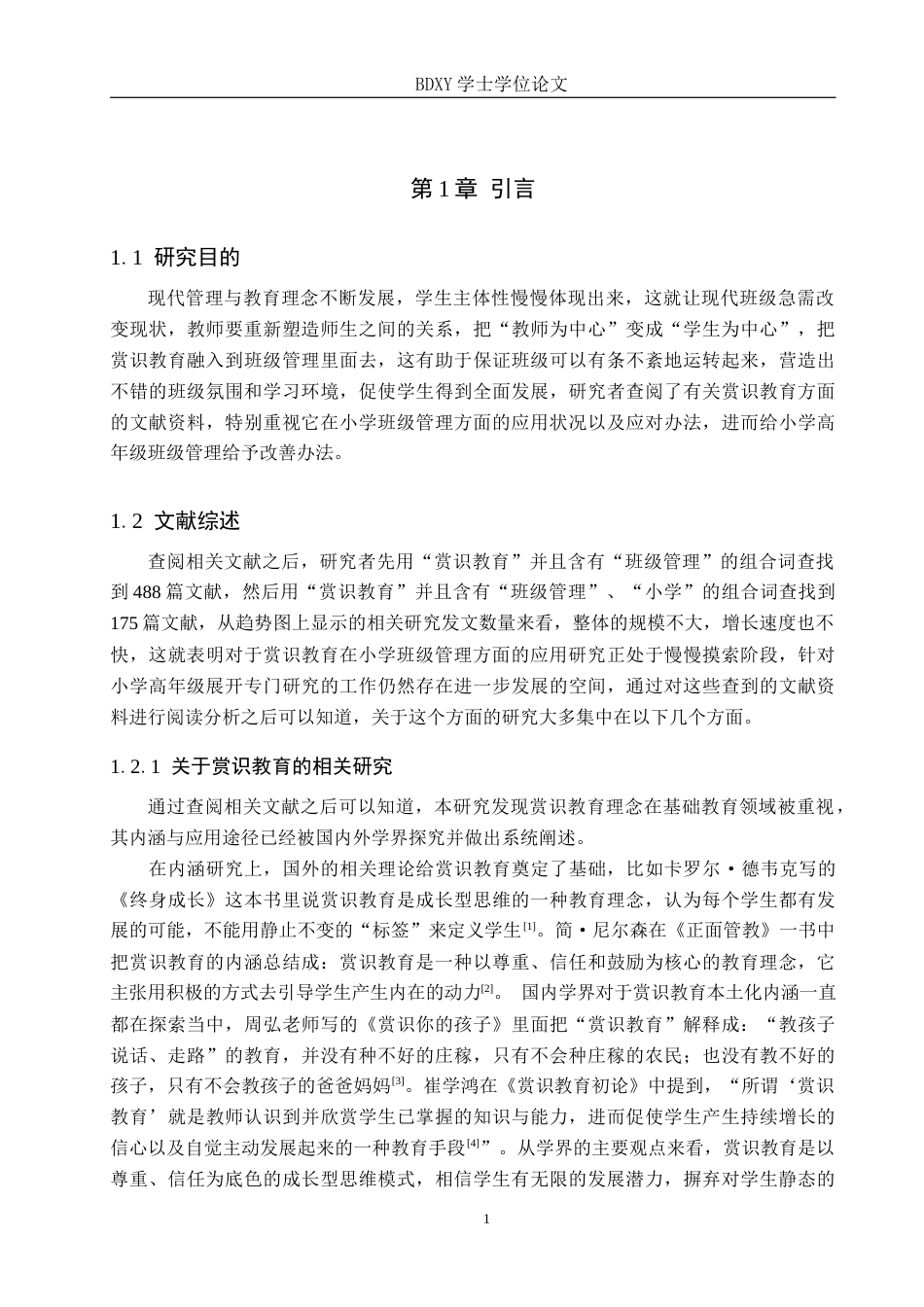 26年WP小学教育 赏识教育在小学高年级班级管理中的应用现状及对策研究8.84-AI3.35全日制(23928字).docx_第5页