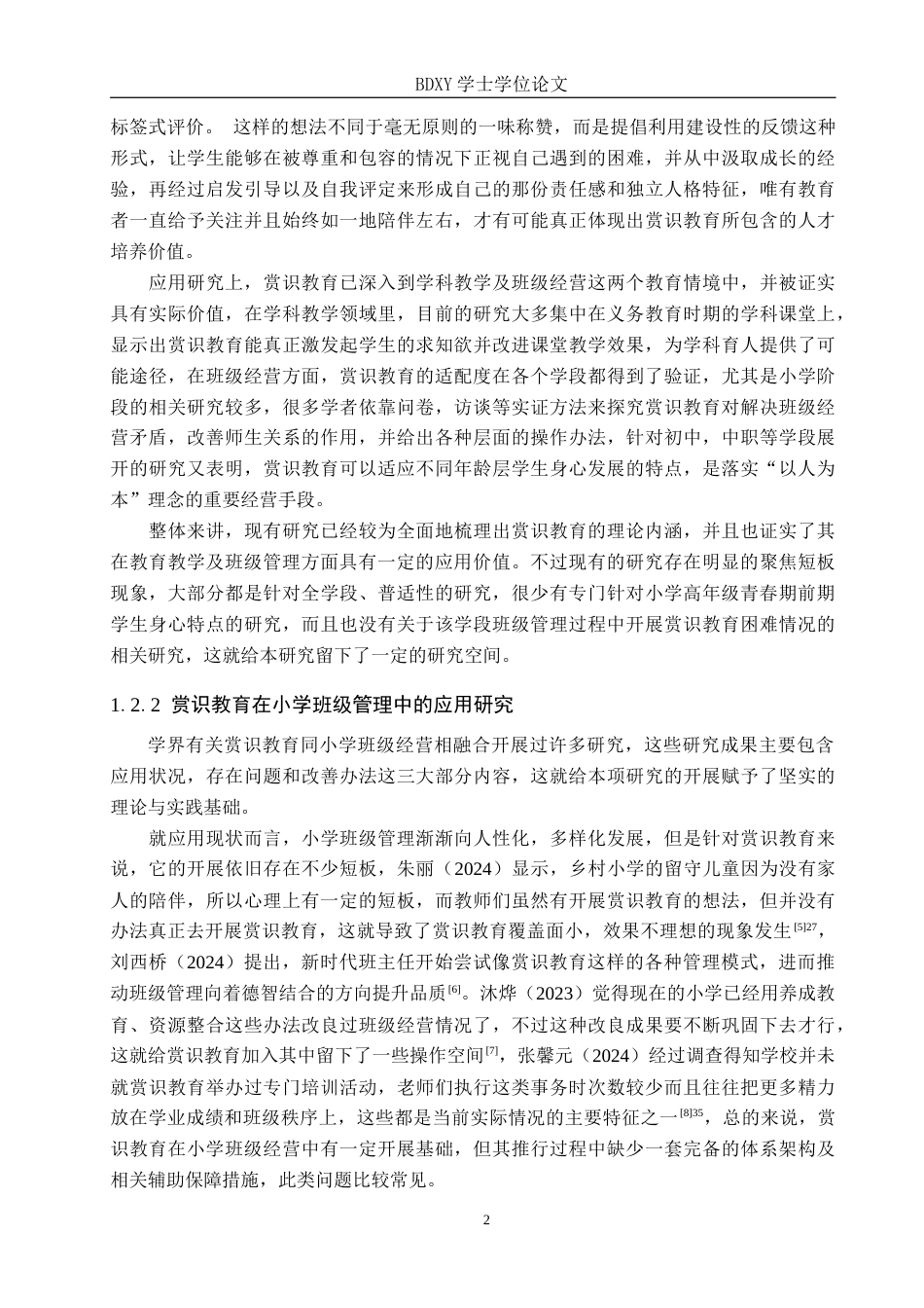 26年WP小学教育 赏识教育在小学高年级班级管理中的应用现状及对策研究8.84-AI3.35全日制(23928字).docx_第6页