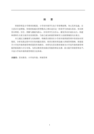 26年WP小学教育 赏识教育在小学高年级班级管理中的应用现状及对策研究8.84-AI3.35全日制(23928字).docx
