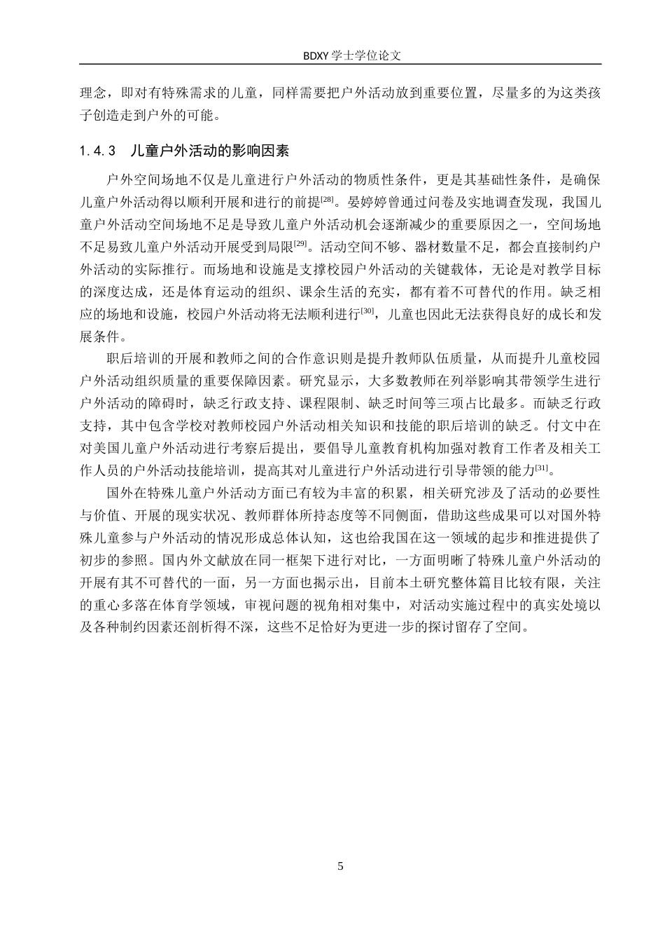 26年WP特殊教育 特殊儿童校园户外活动开展现状研究11.85-AI18.93全日制(24518字).docx_第10页