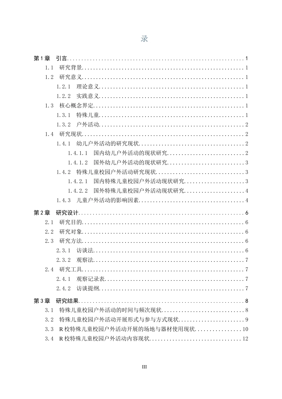 26年WP特殊教育 特殊儿童校园户外活动开展现状研究11.85-AI18.93全日制(24518字).docx_第3页