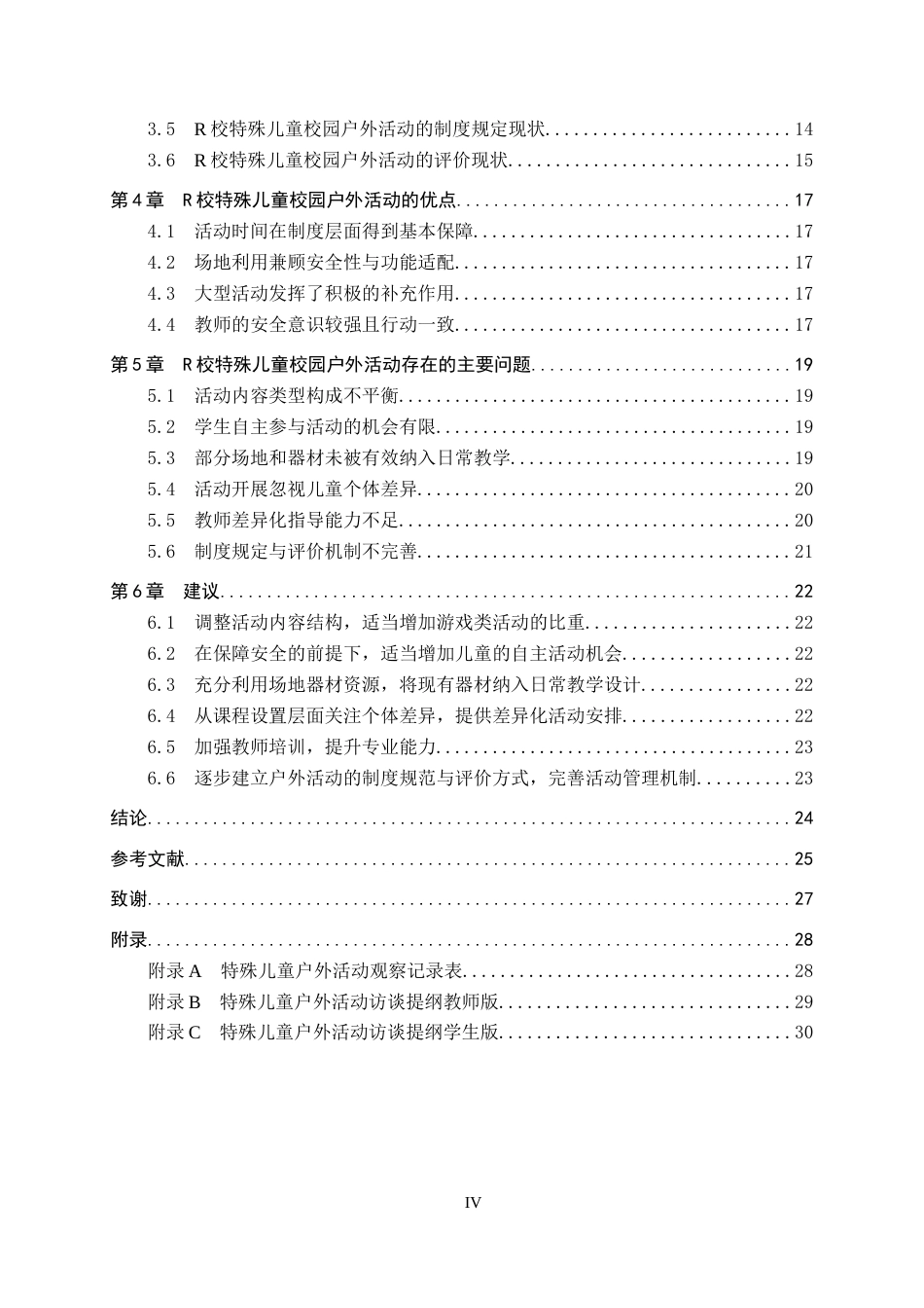 26年WP特殊教育 特殊儿童校园户外活动开展现状研究11.85-AI18.93全日制(24518字).docx_第4页