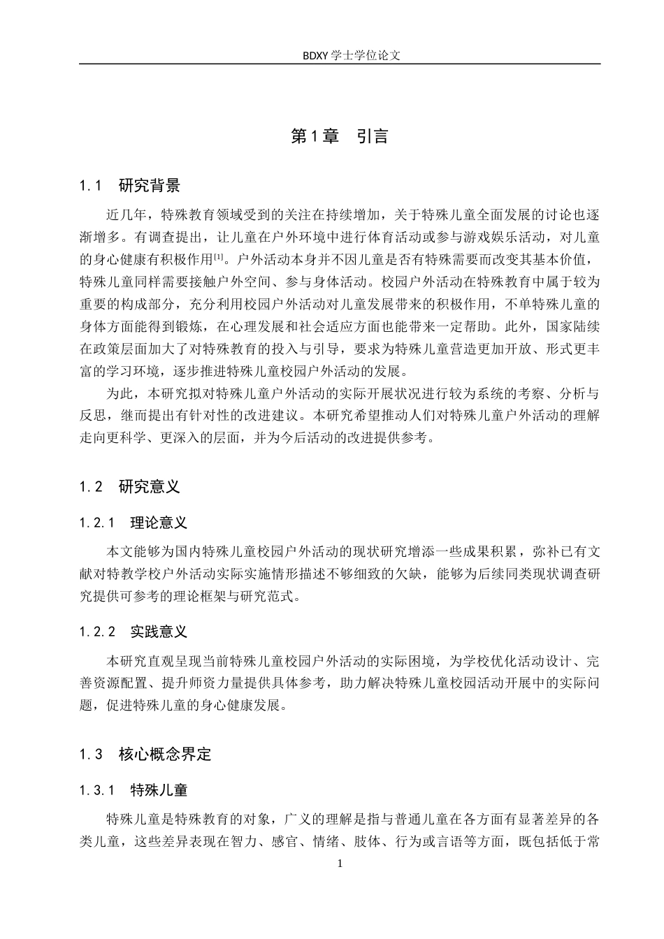 26年WP特殊教育 特殊儿童校园户外活动开展现状研究11.85-AI18.93全日制(24518字).docx_第6页