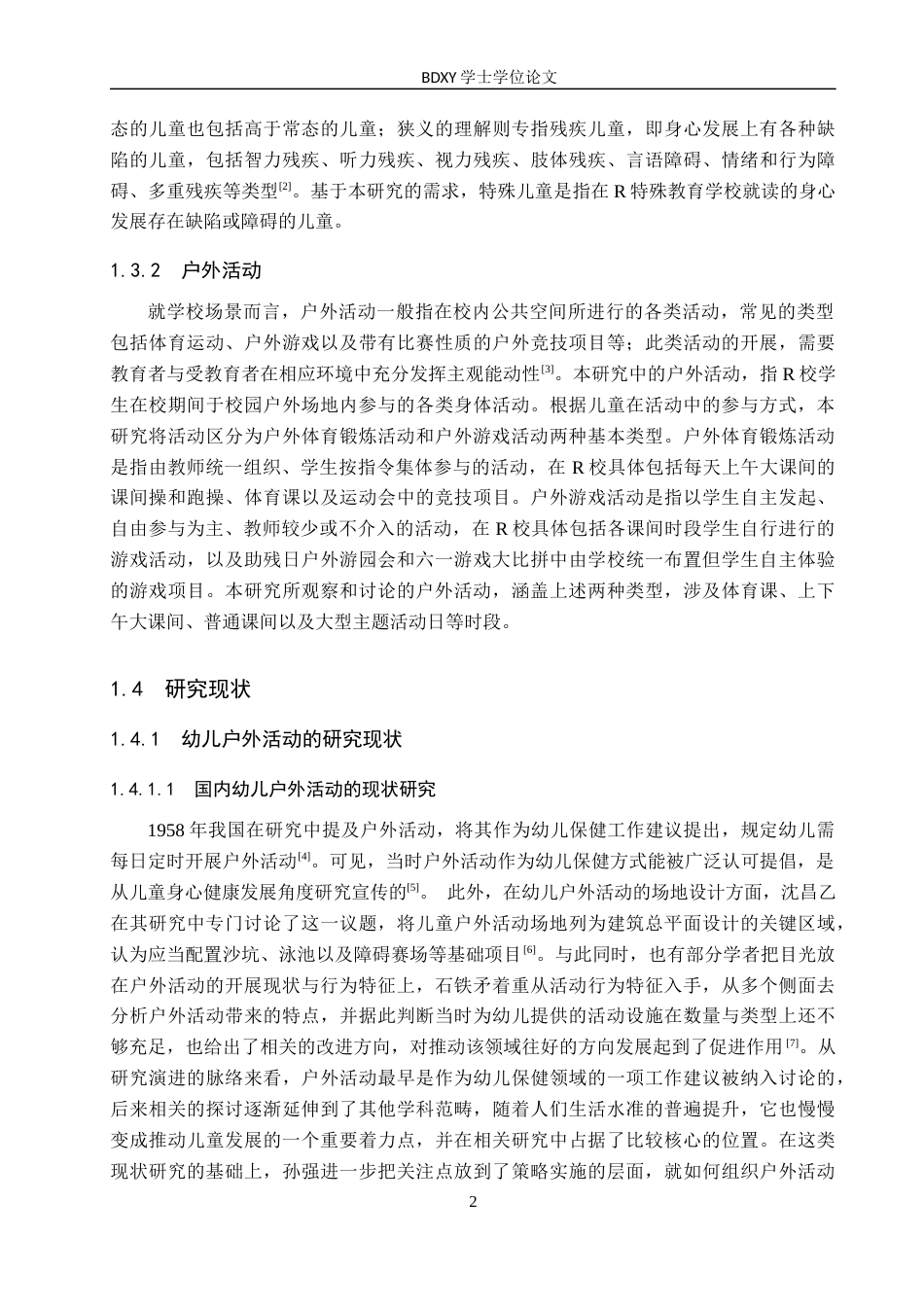 26年WP特殊教育 特殊儿童校园户外活动开展现状研究11.85-AI18.93全日制(24518字).docx_第7页