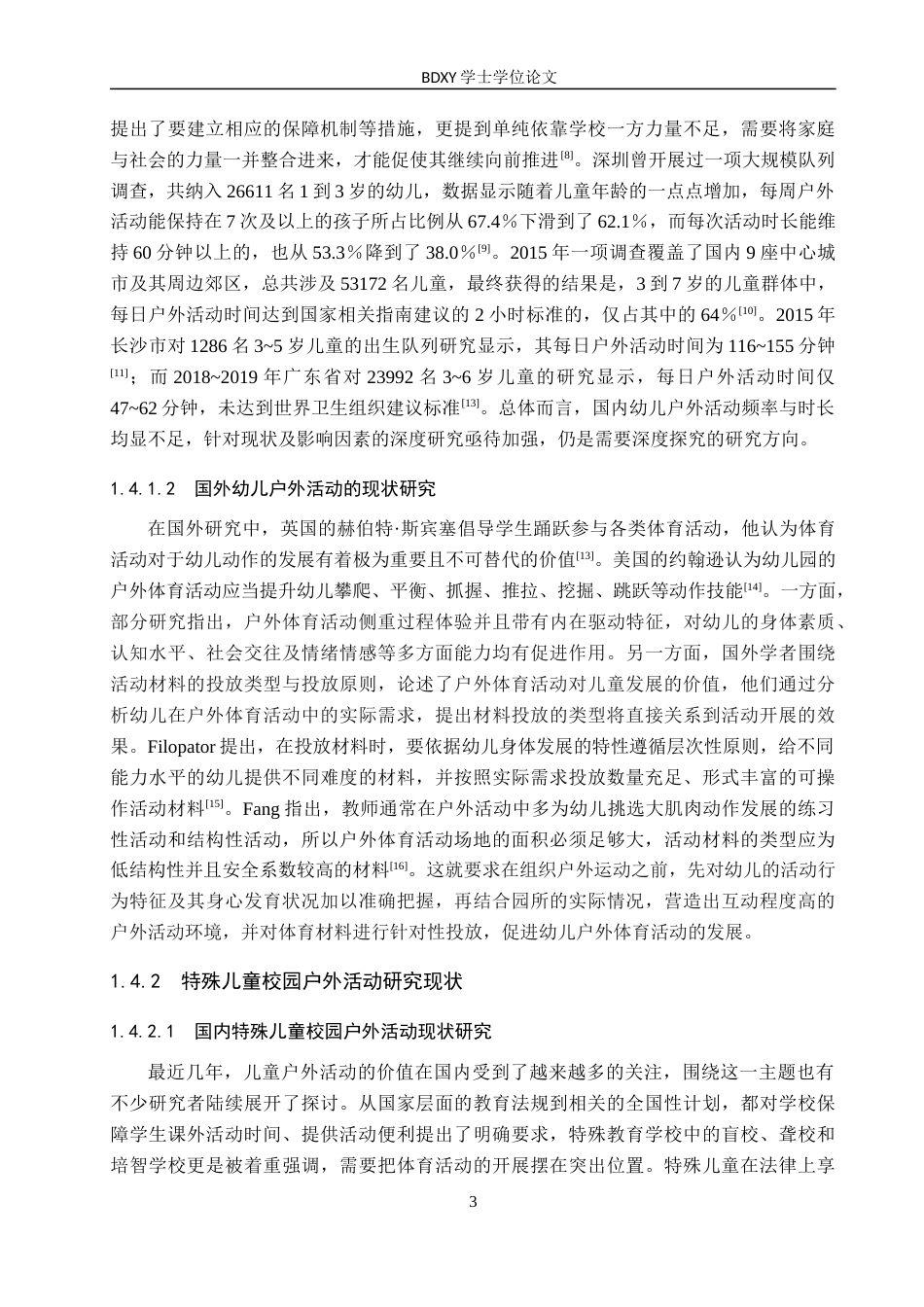 26年WP特殊教育 特殊儿童校园户外活动开展现状研究11.85-AI18.93全日制(24518字).docx_第8页