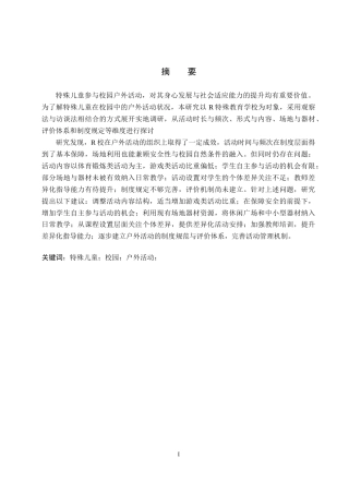 26年WP特殊教育 特殊儿童校园户外活动开展现状研究11.85-AI18.93全日制(24518字).docx