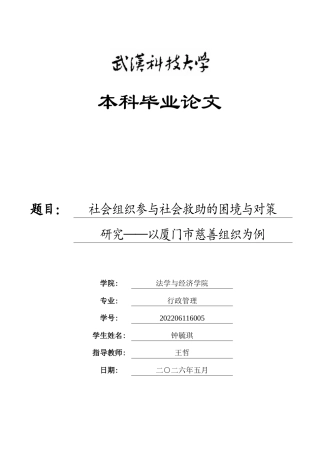 26年WP行政管理 社会组织参与社会救助的困境与对策 研究——以厦门市慈善组织为例7.31-AI9.08全日(25270字).docx