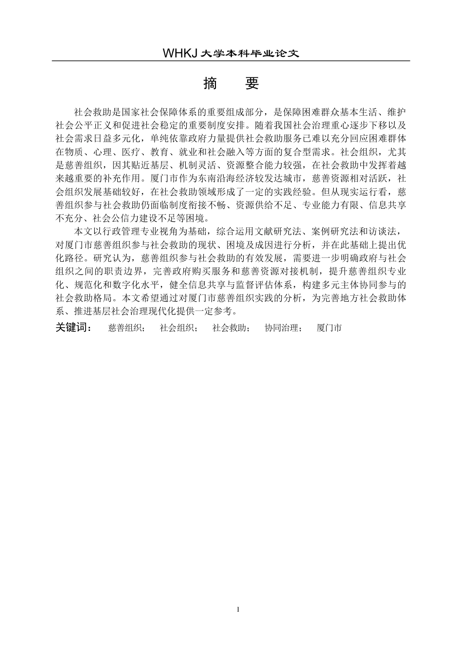 26年WP行政管理 社会组织参与社会救助的困境与对策 研究——以厦门市慈善组织为例7.31-AI9.08全日(25270字).docx_第2页