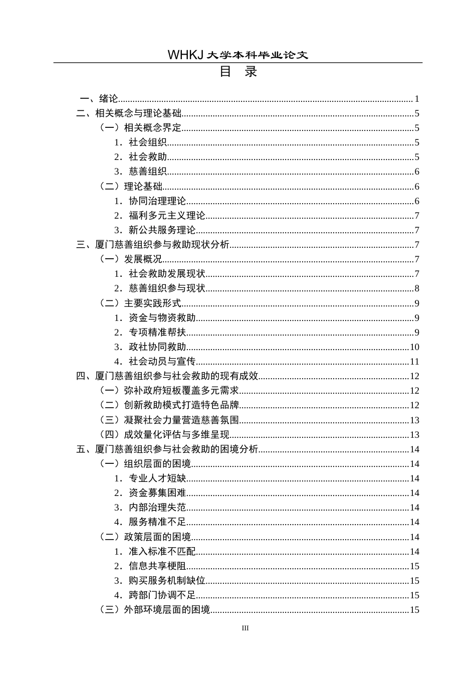26年WP行政管理 社会组织参与社会救助的困境与对策 研究——以厦门市慈善组织为例7.31-AI9.08全日(25270字).docx_第4页