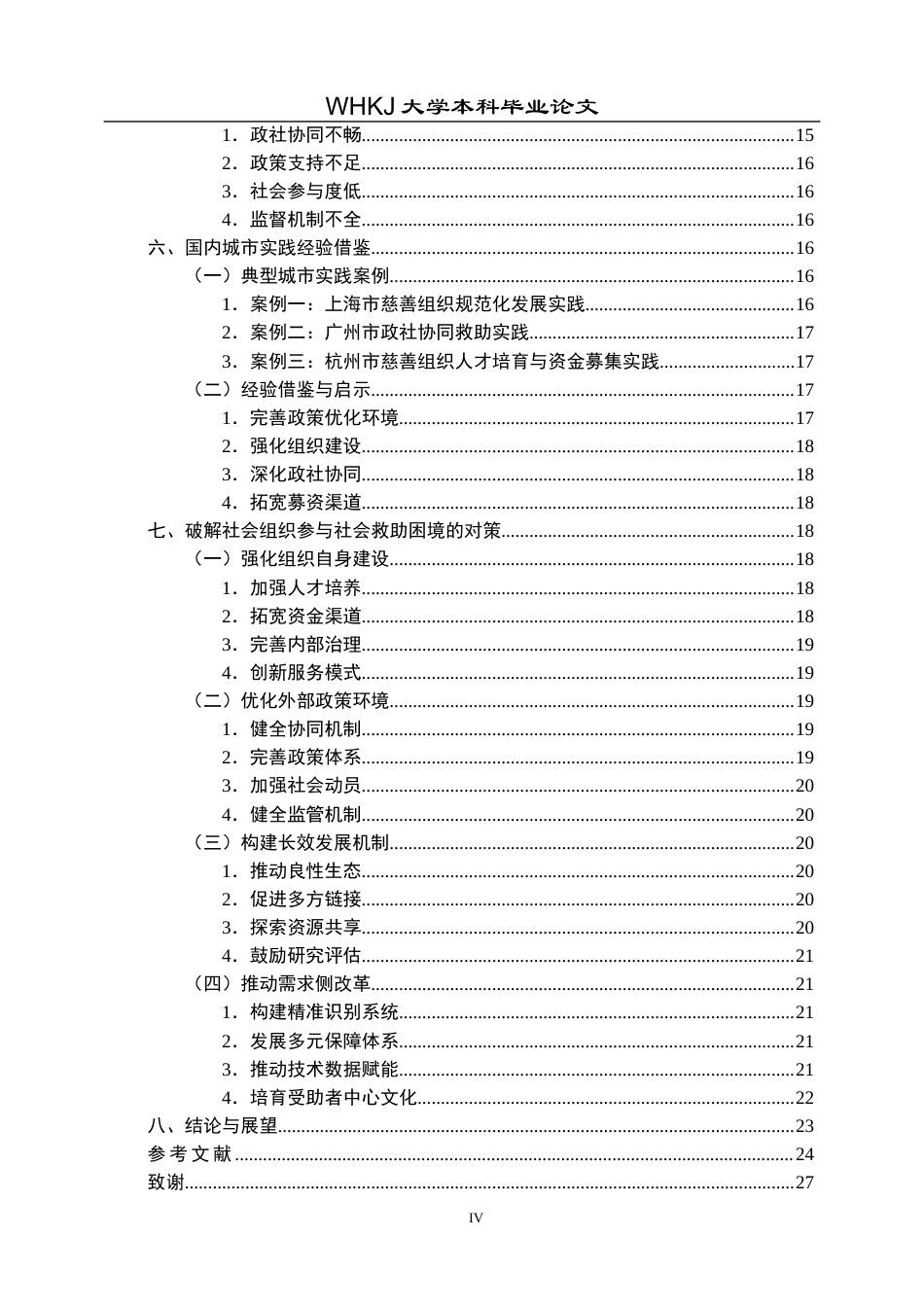 26年WP行政管理 社会组织参与社会救助的困境与对策 研究——以厦门市慈善组织为例7.31-AI9.08全日(25270字).docx_第5页