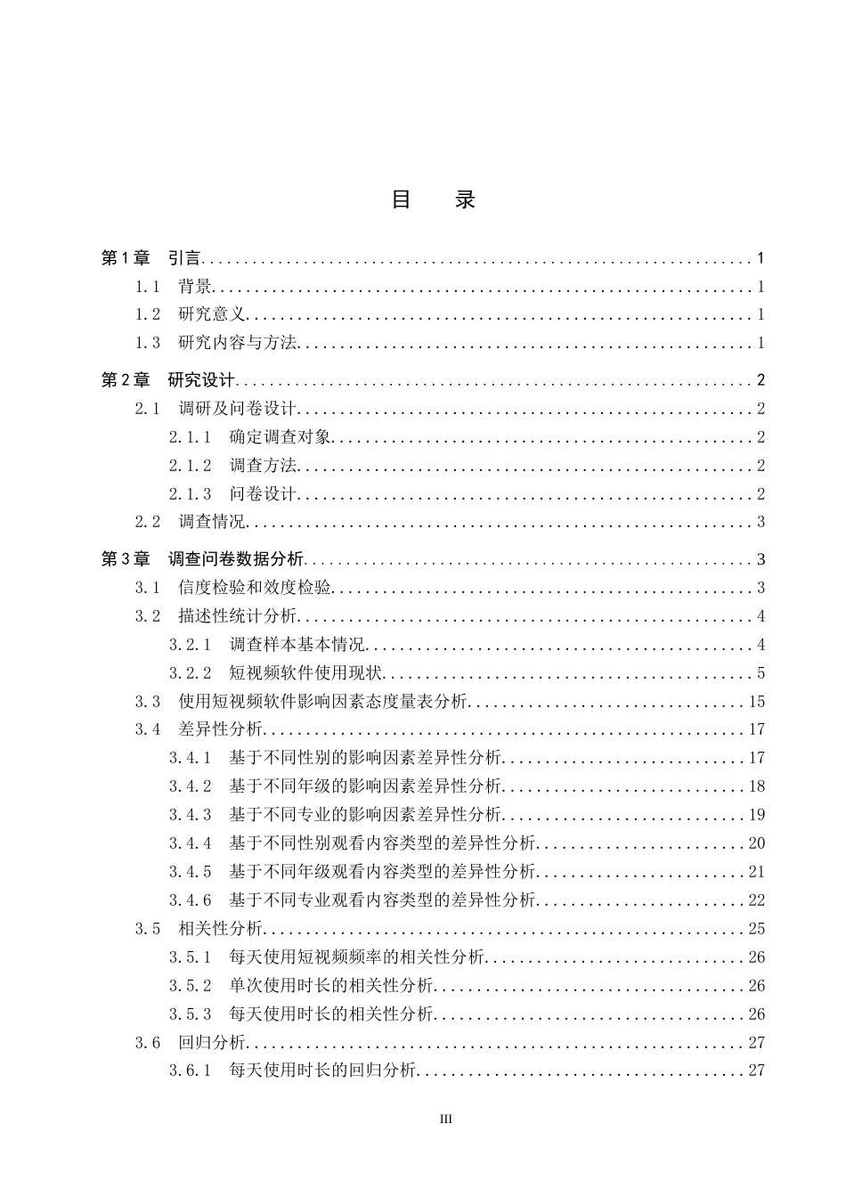26年WP数学与应用数学 保定学院学生使用短视频软件的现状及影响因素研究15.32-AI17.79全日制(15974字).docx_第3页