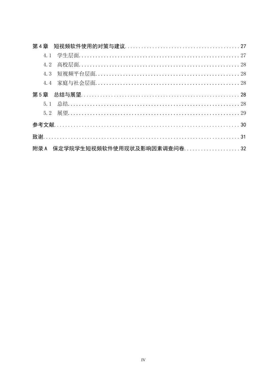 26年WP数学与应用数学 保定学院学生使用短视频软件的现状及影响因素研究15.32-AI17.79全日制(15974字).docx_第4页