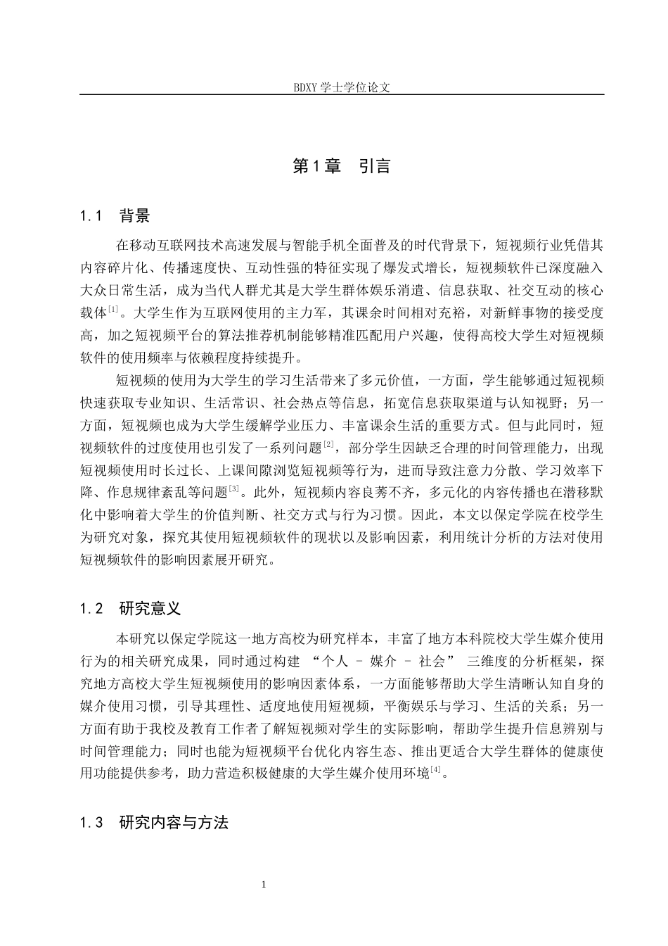 26年WP数学与应用数学 保定学院学生使用短视频软件的现状及影响因素研究15.32-AI17.79全日制(15974字).docx_第5页