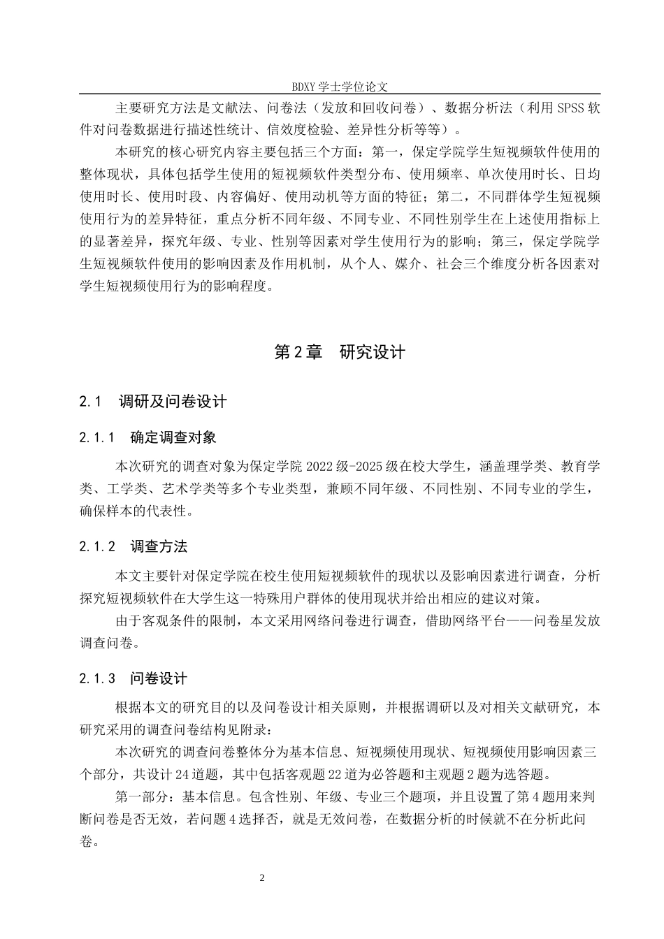 26年WP数学与应用数学 保定学院学生使用短视频软件的现状及影响因素研究15.32-AI17.79全日制(15974字).docx_第6页