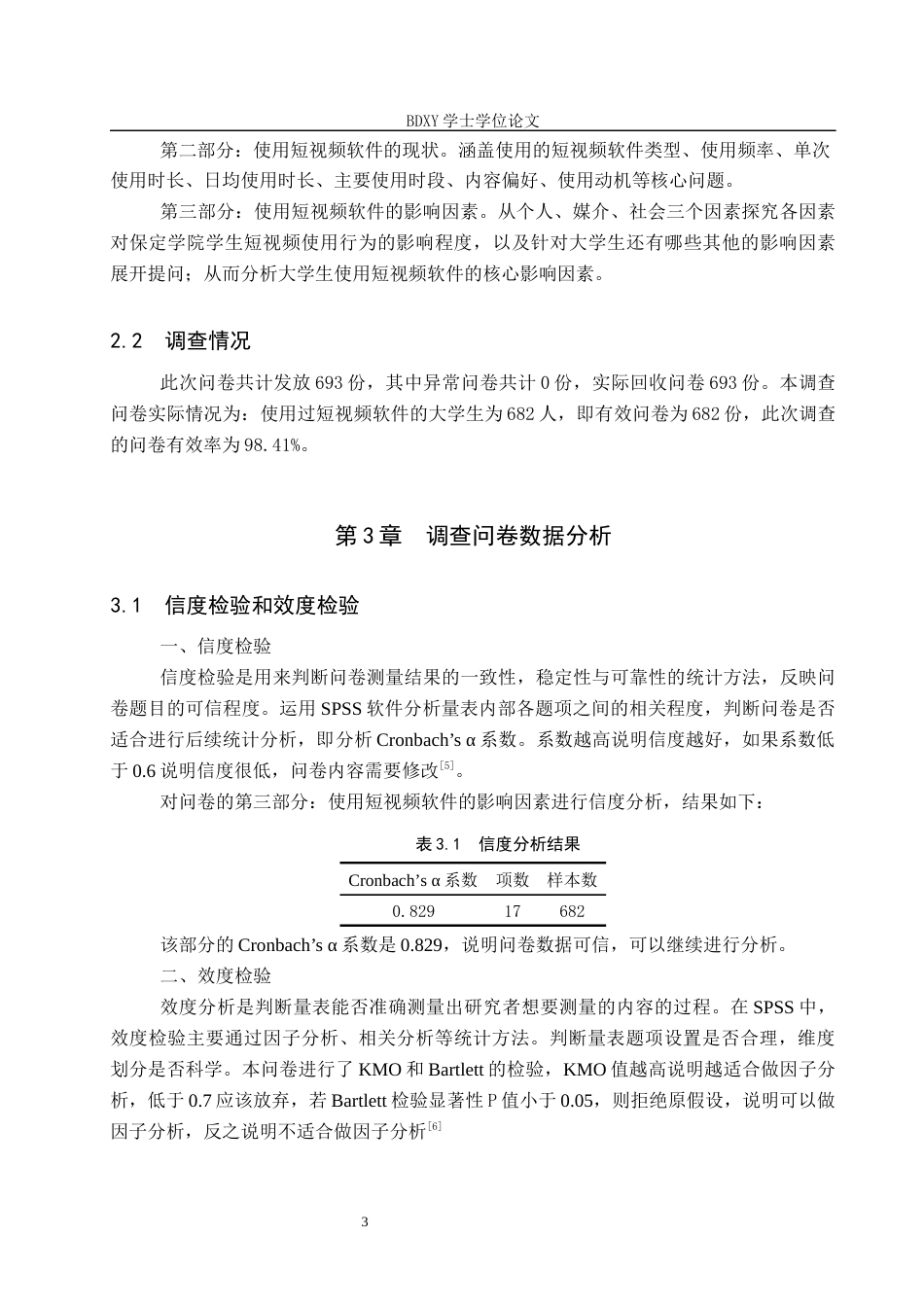 26年WP数学与应用数学 保定学院学生使用短视频软件的现状及影响因素研究15.32-AI17.79全日制(15974字).docx_第7页