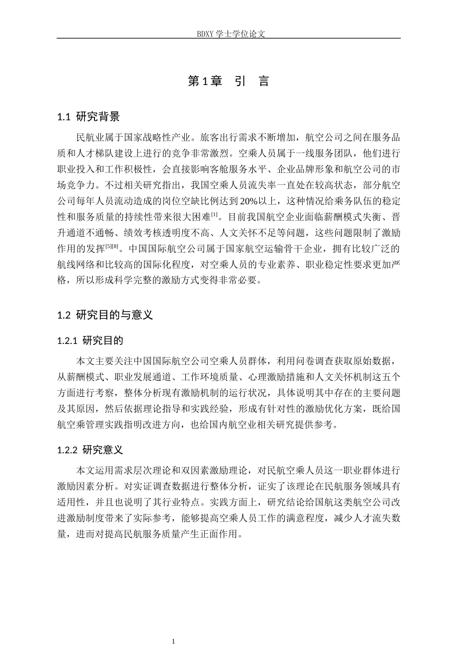 26年WP航空服务艺术与管理 中国国际航空公司空乘人员激励策略研究2.08-AI7.12_1全日制(17906字).docx_第5页