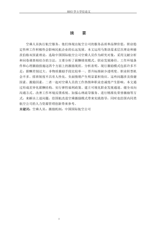 26年WP航空服务艺术与管理 中国国际航空公司空乘人员激励策略研究2.08-AI7.12_1全日制(17906字).docx