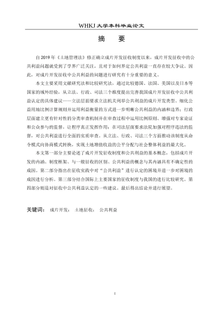 26年WP法学 成片开发征收中公共利益认定问题研究22.62-AI11.64全日(22943字).docx