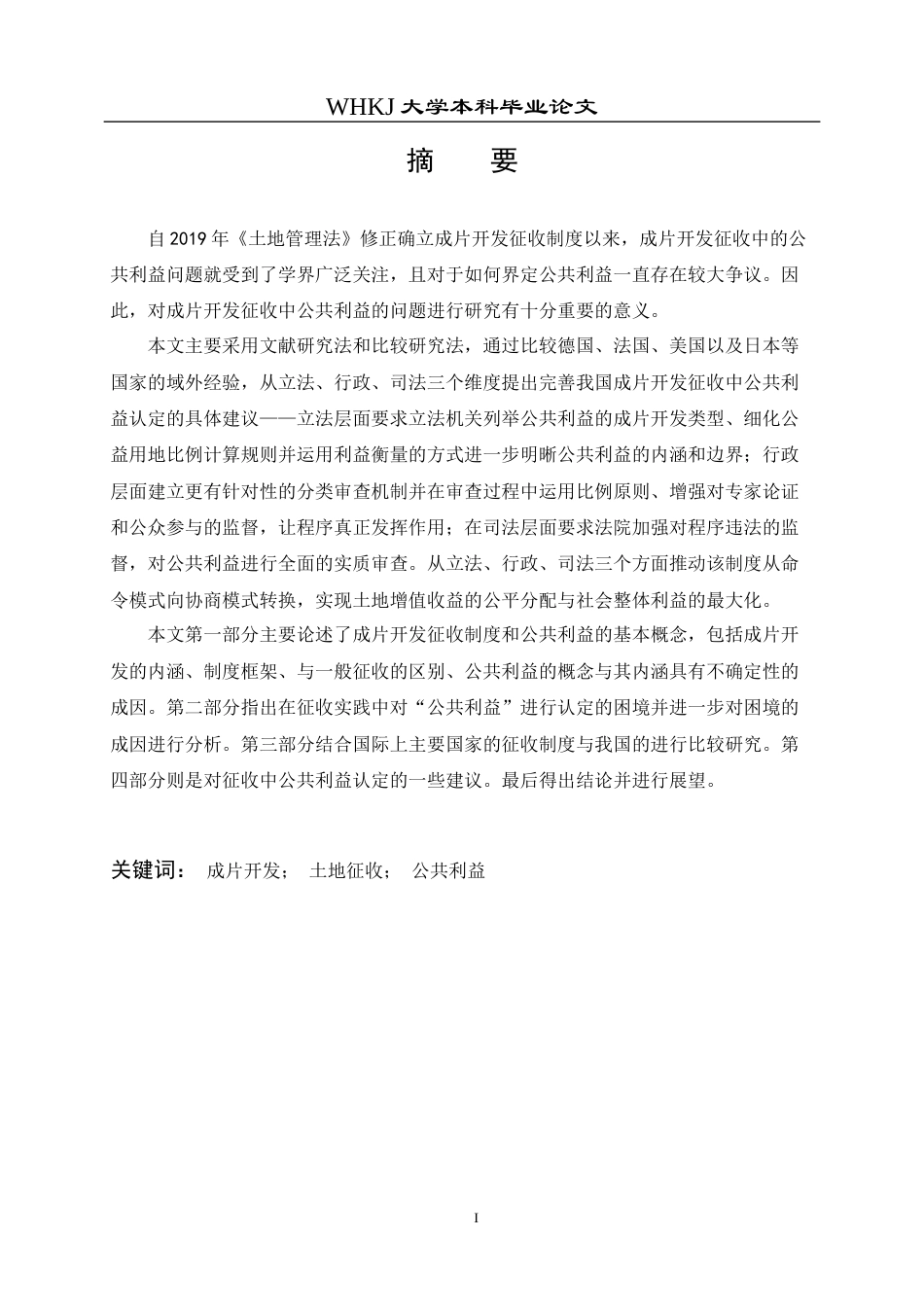 26年WP法学 成片开发征收中公共利益认定问题研究22.62-AI11.64全日(22943字).docx_第1页