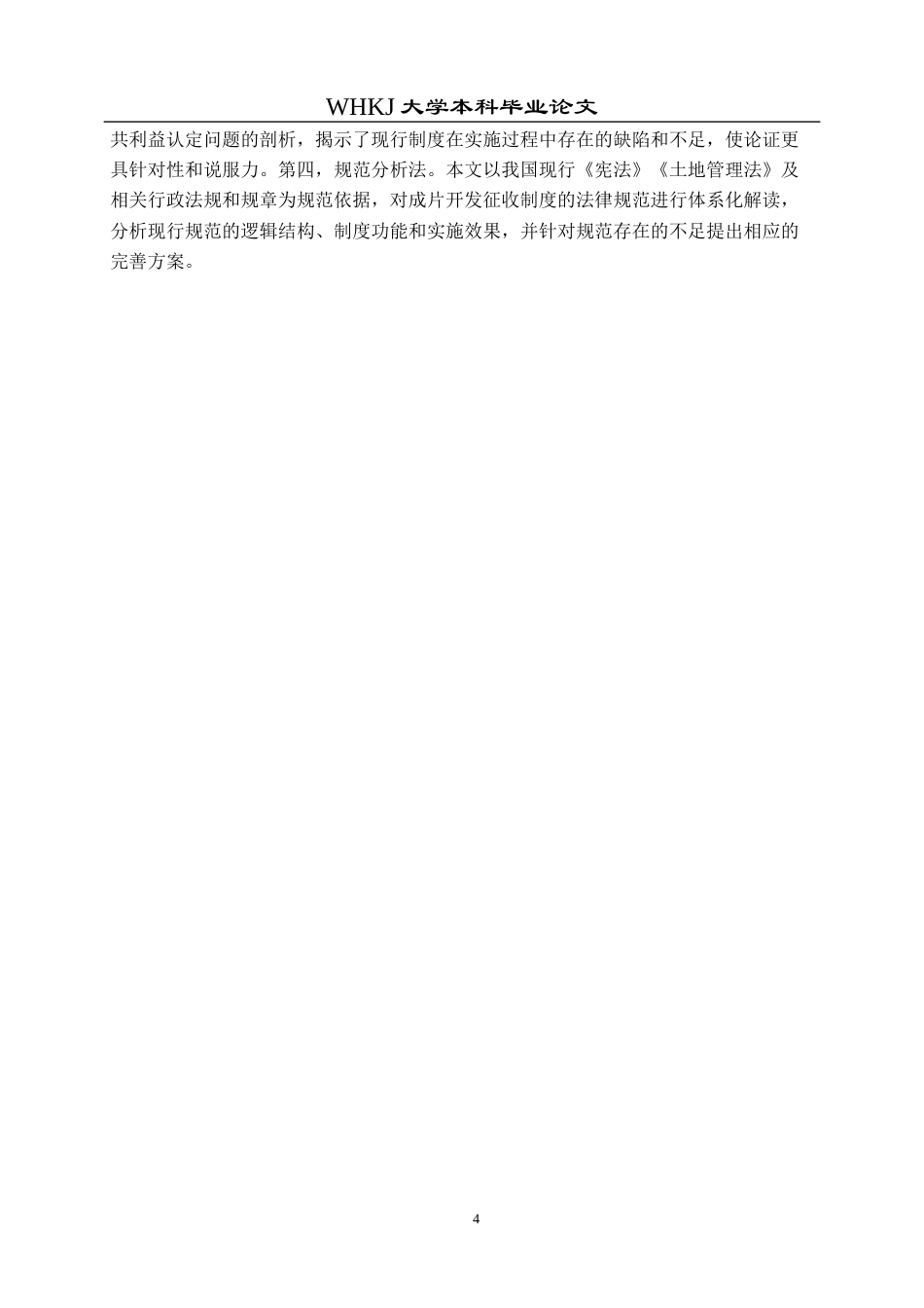 26年WP法学 成片开发征收中公共利益认定问题研究22.62-AI11.64全日(22943字).docx_第10页