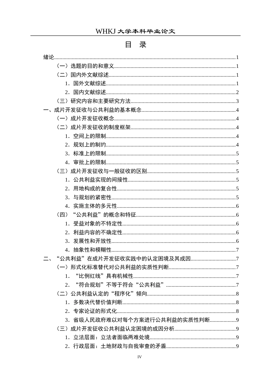 26年WP法学 成片开发征收中公共利益认定问题研究22.62-AI11.64全日(22943字).docx_第4页
