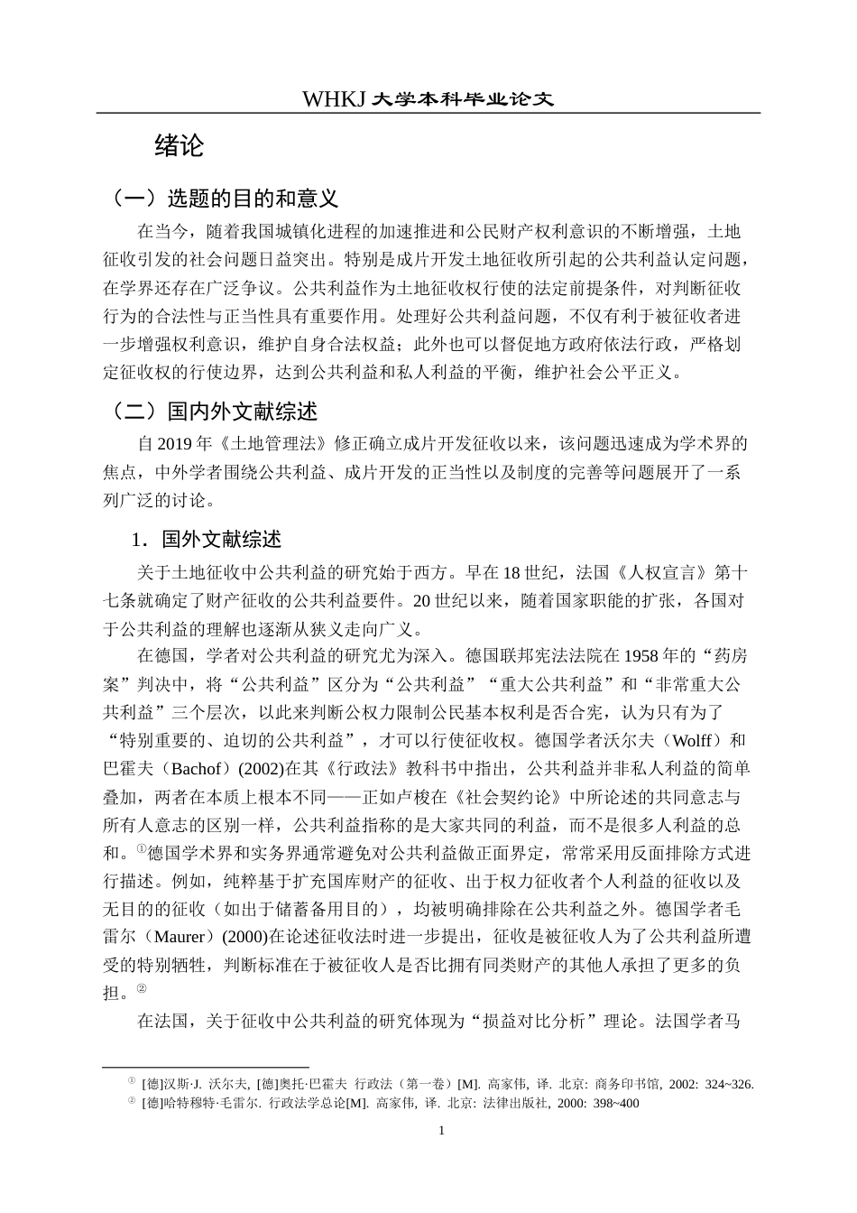 26年WP法学 成片开发征收中公共利益认定问题研究22.62-AI11.64全日(22943字).docx_第7页