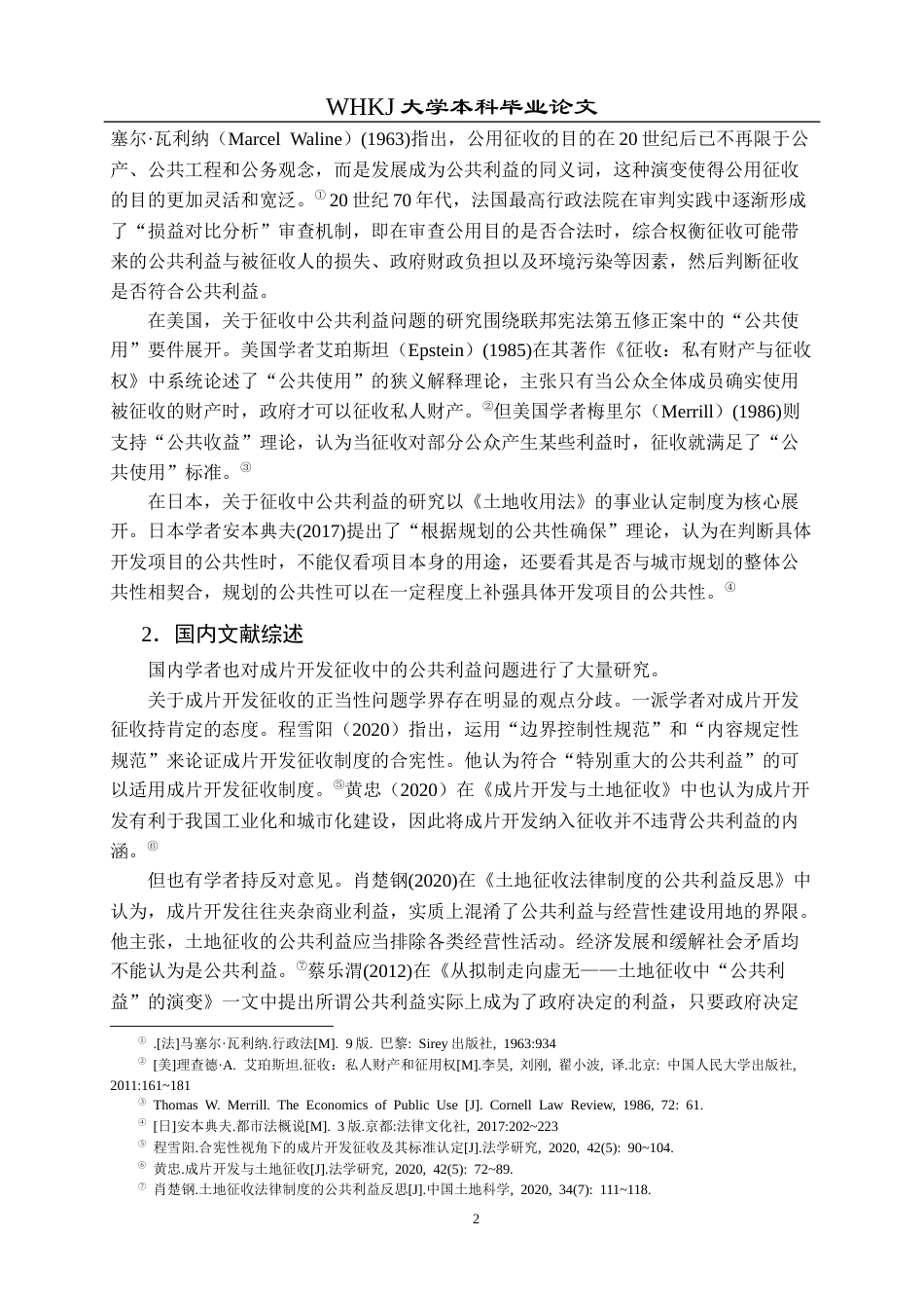26年WP法学 成片开发征收中公共利益认定问题研究22.62-AI11.64全日(22943字).docx_第8页