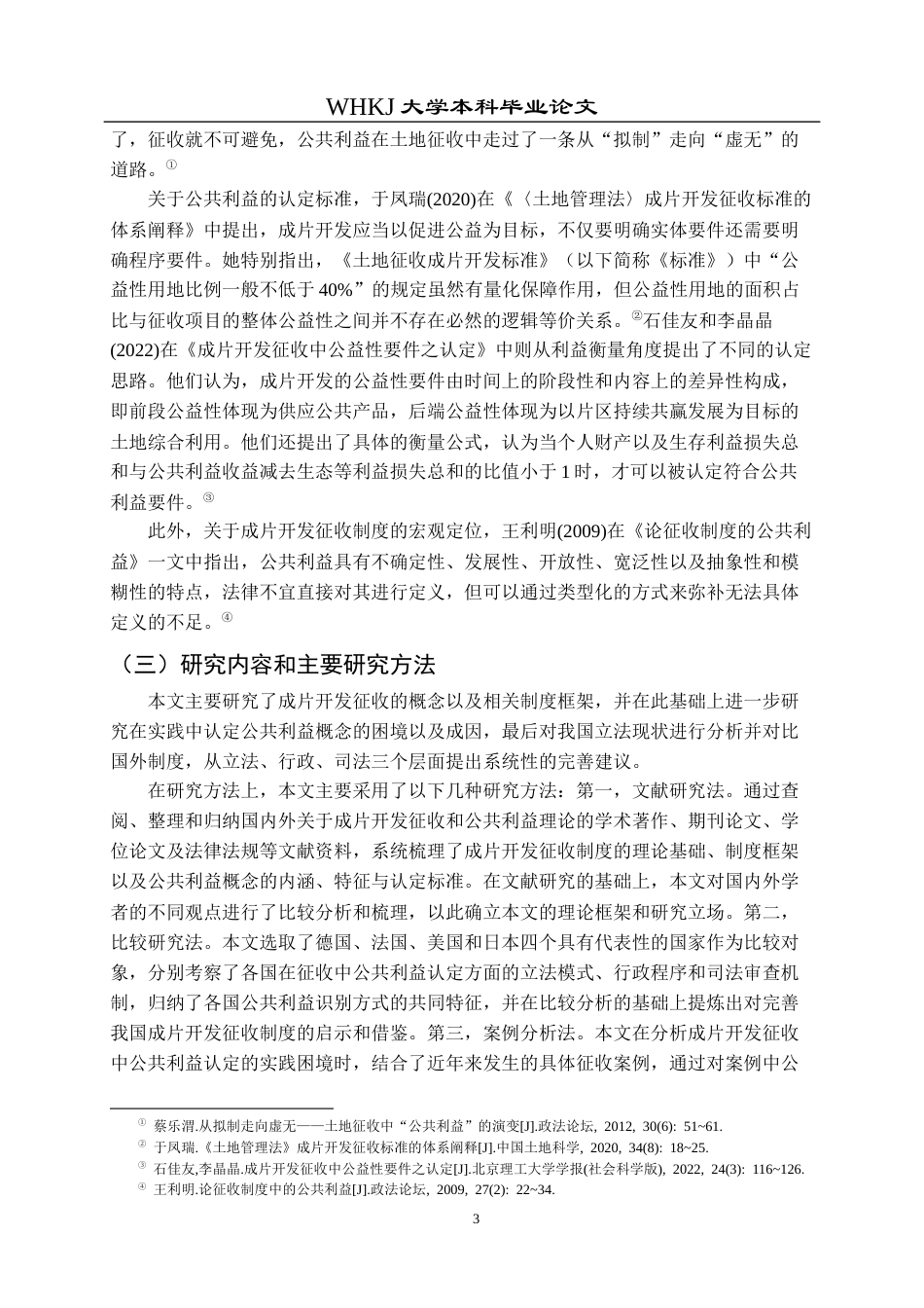 26年WP法学 成片开发征收中公共利益认定问题研究22.62-AI11.64全日(22943字).docx_第9页