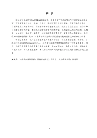 26年WP商务英语 科颜氏高保湿面霜在保定市的消费者满意度调查 An Investigation into the Consumer Satisfaction of Kiehl's Ultra Facial Cream in Baoding City3.69-AI16.72全日制(12870字).docx