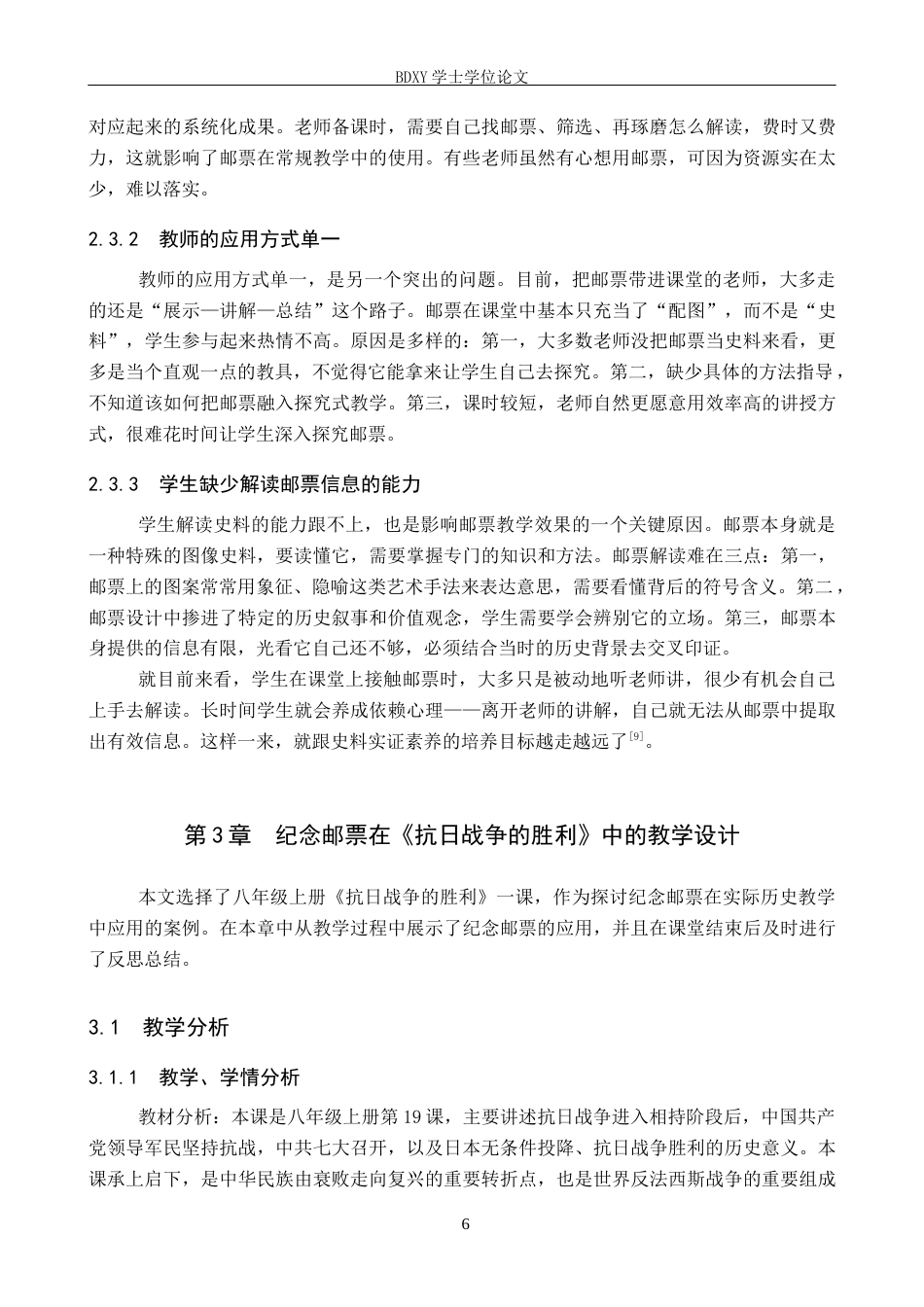 26年WP历史学 纪念邮票在初中历史教学中的应用—以《抗日战争的胜利》为例18.09-AI6.97全日制(12767字).docx_第10页