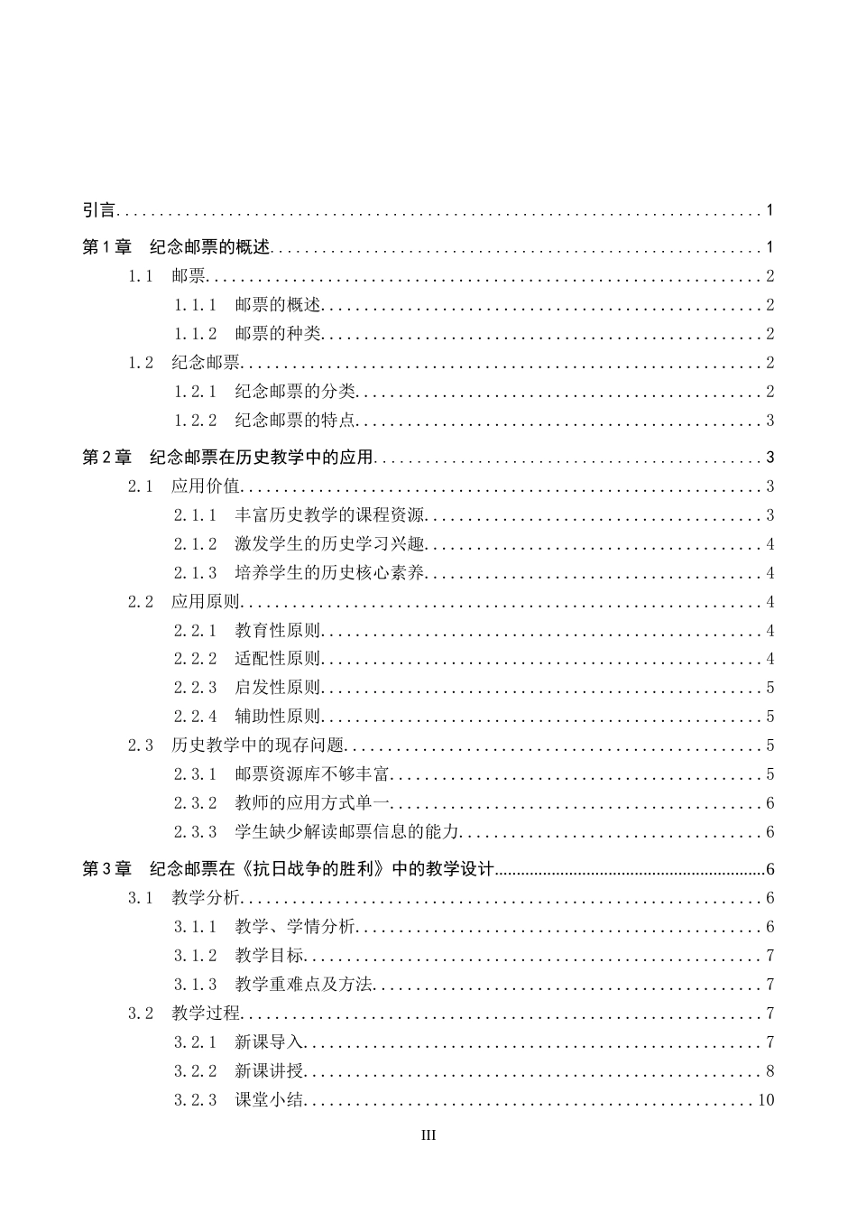 26年WP历史学 纪念邮票在初中历史教学中的应用—以《抗日战争的胜利》为例18.09-AI6.97全日制(12767字).docx_第3页