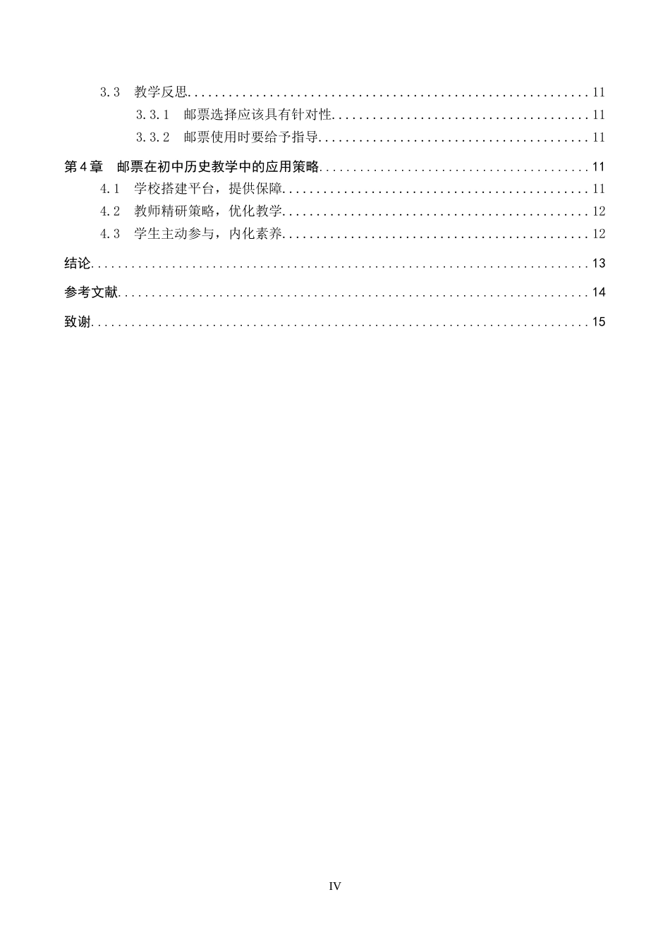 26年WP历史学 纪念邮票在初中历史教学中的应用—以《抗日战争的胜利》为例18.09-AI6.97全日制(12767字).docx_第4页