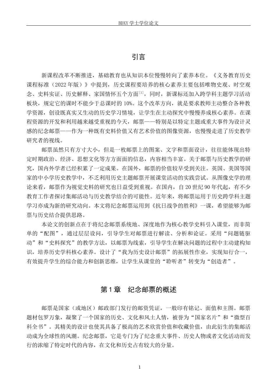 26年WP历史学 纪念邮票在初中历史教学中的应用—以《抗日战争的胜利》为例18.09-AI6.97全日制(12767字).docx_第5页