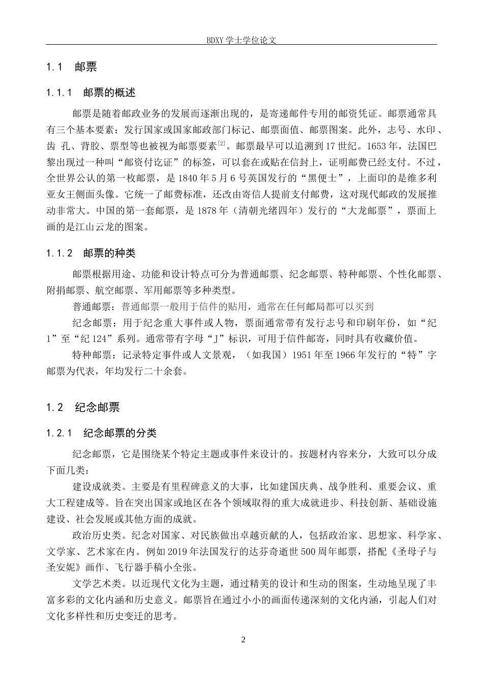 26年WP历史学 纪念邮票在初中历史教学中的应用—以《抗日战争的胜利》为例18.09-AI6.97全日制(12767字).docx_第6页