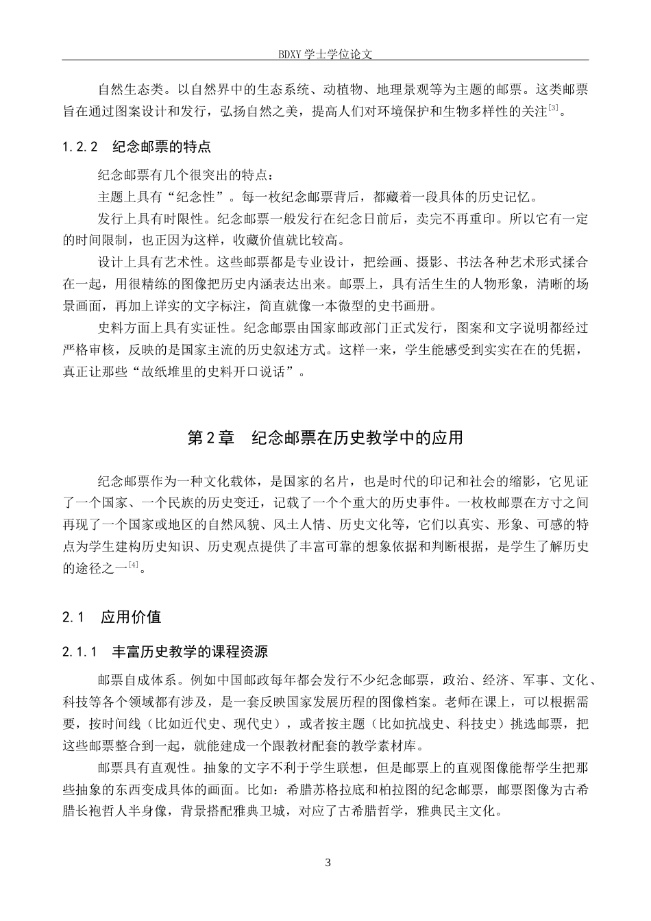 26年WP历史学 纪念邮票在初中历史教学中的应用—以《抗日战争的胜利》为例18.09-AI6.97全日制(12767字).docx_第7页