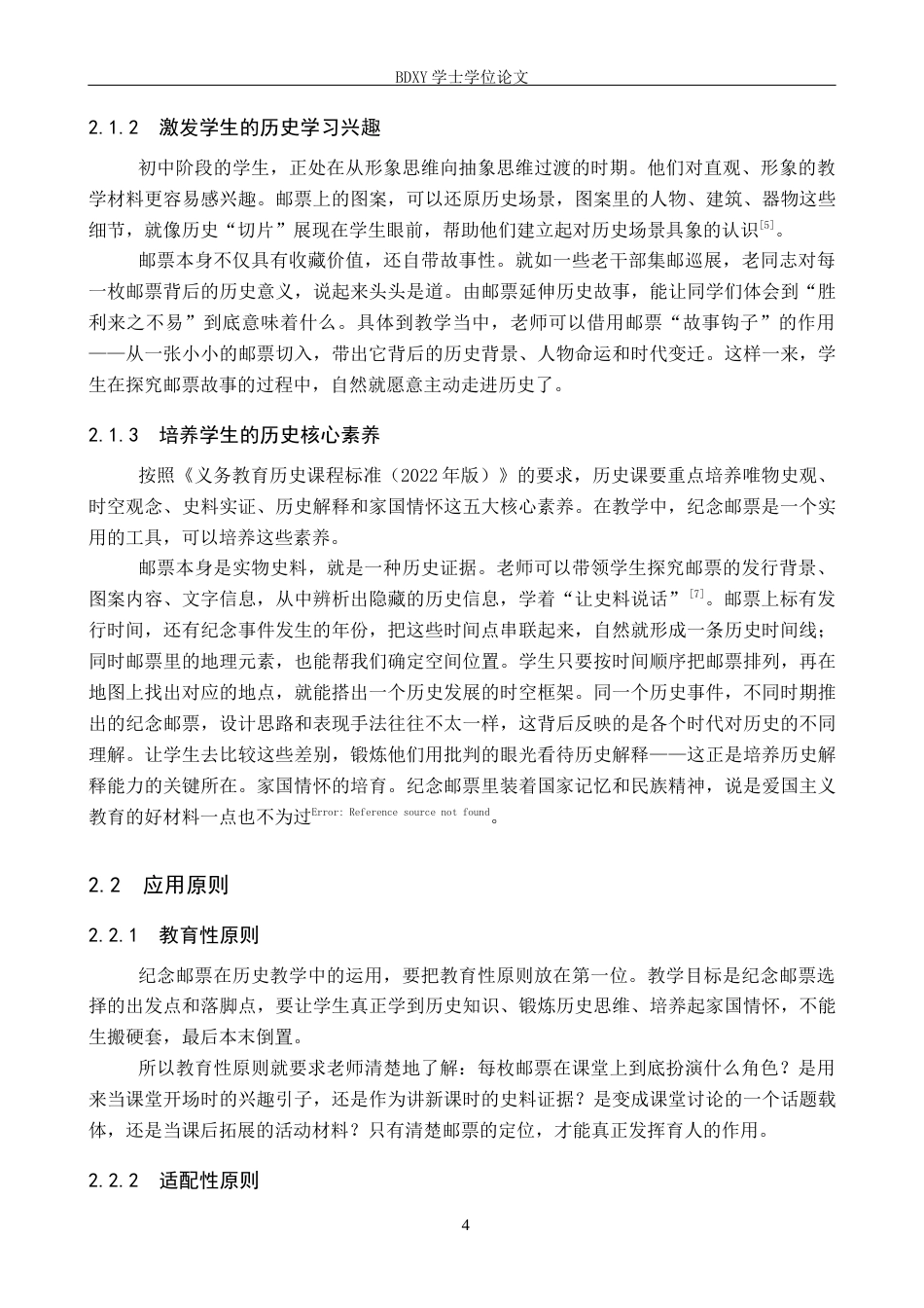 26年WP历史学 纪念邮票在初中历史教学中的应用—以《抗日战争的胜利》为例18.09-AI6.97全日制(12767字).docx_第8页