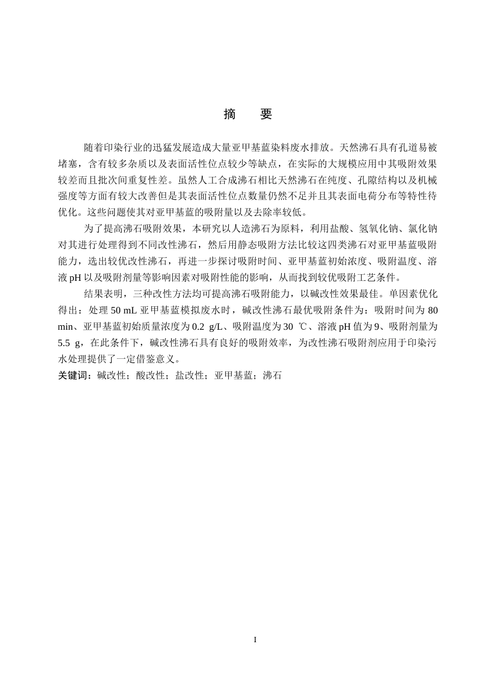 26年WP化学 不同改性方法对沸石吸附亚甲基蓝性能的影响24.13-AI10.47全日制(9364字).docx_第1页
