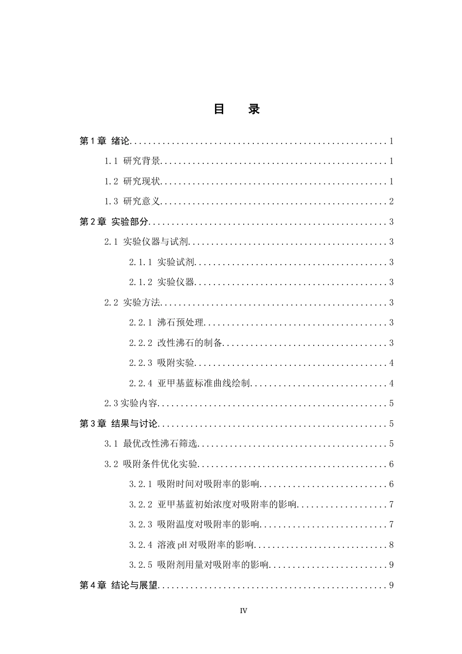 26年WP化学 不同改性方法对沸石吸附亚甲基蓝性能的影响24.13-AI10.47全日制(9364字).docx_第4页