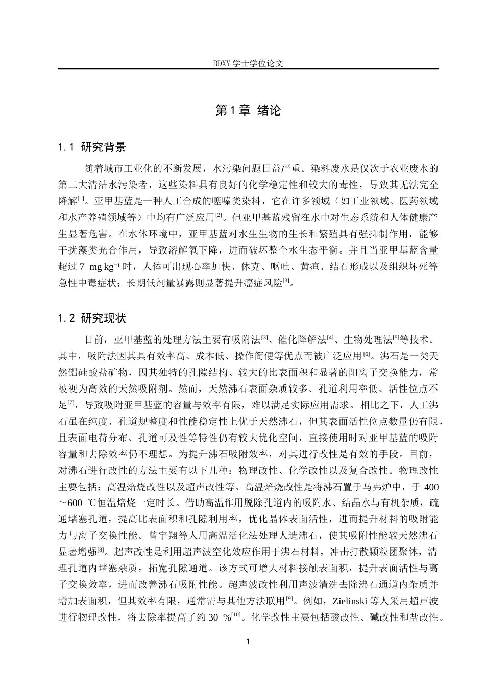 26年WP化学 不同改性方法对沸石吸附亚甲基蓝性能的影响24.13-AI10.47全日制(9364字).docx_第6页