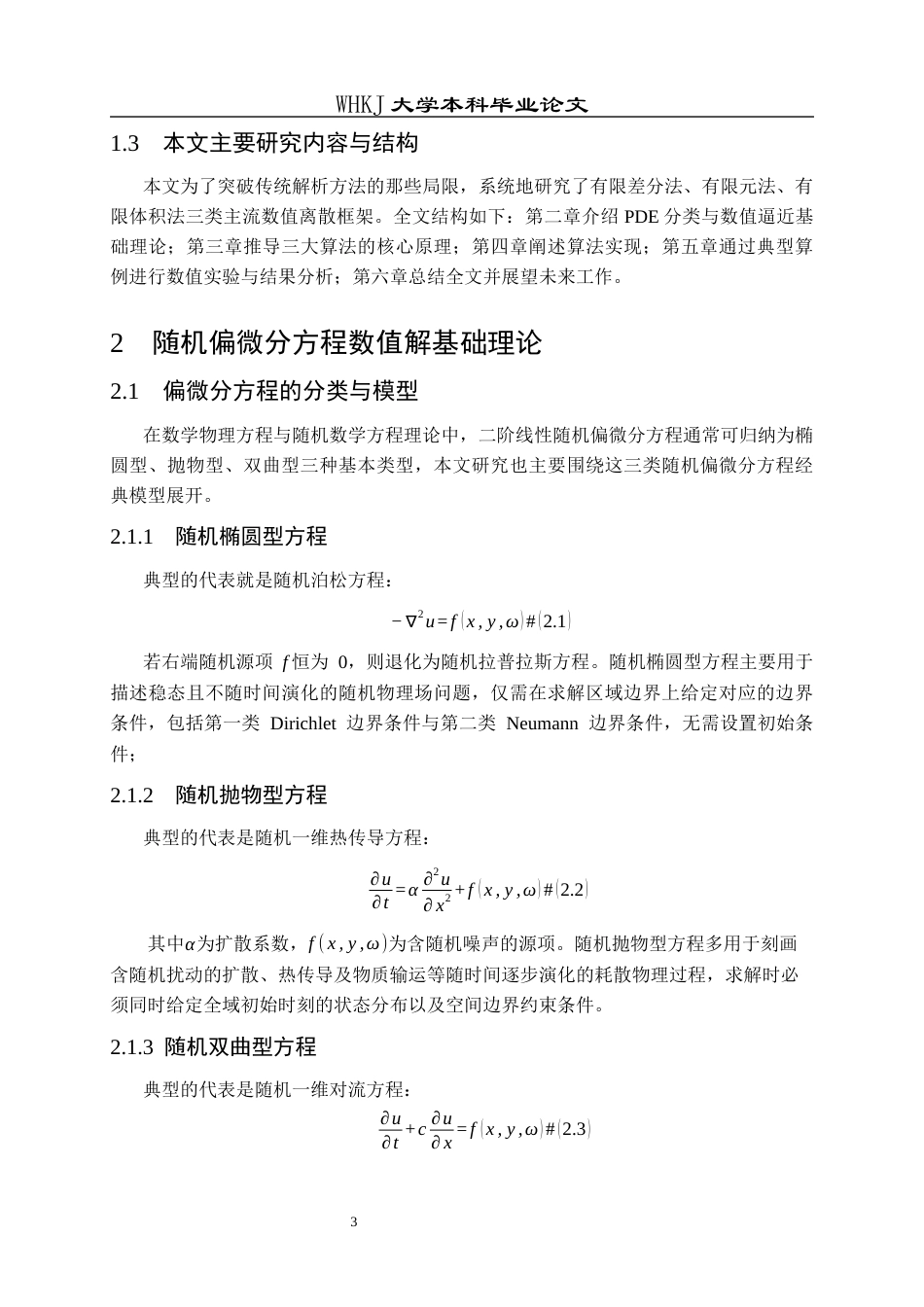 26年WP统计学 数值方法求解随机偏微分方程1.02-AI15.0_1全日(11899字).docx_第8页