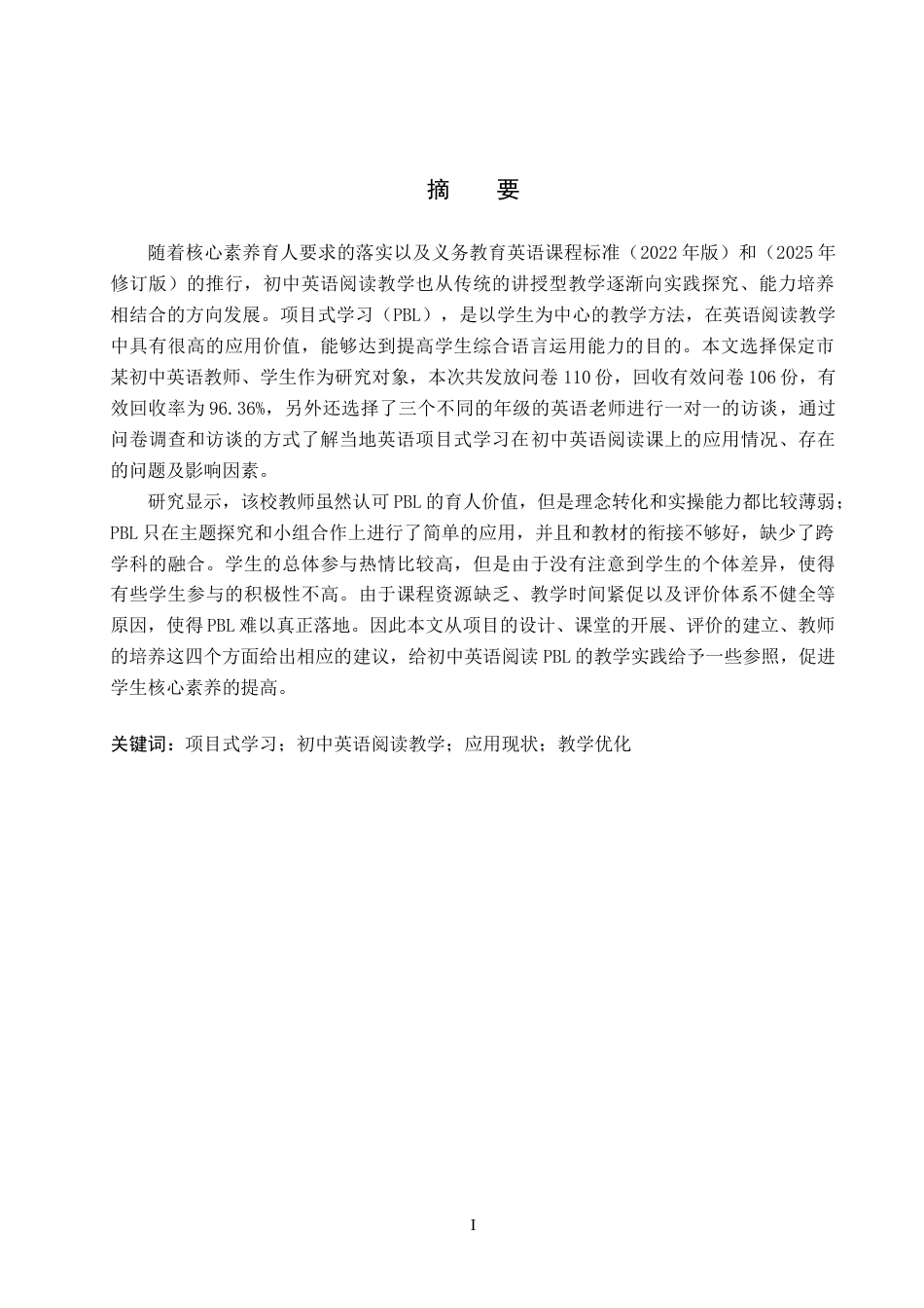26年WP英语 项目式学习在初中英语阅读教学中的应用调查研究——以保定市某中学为例  of Project-Based Learning to English Reading Teaching in Junior High School Taking a Junior  6.68-AI6.93全日制(12338字).docx_第3页