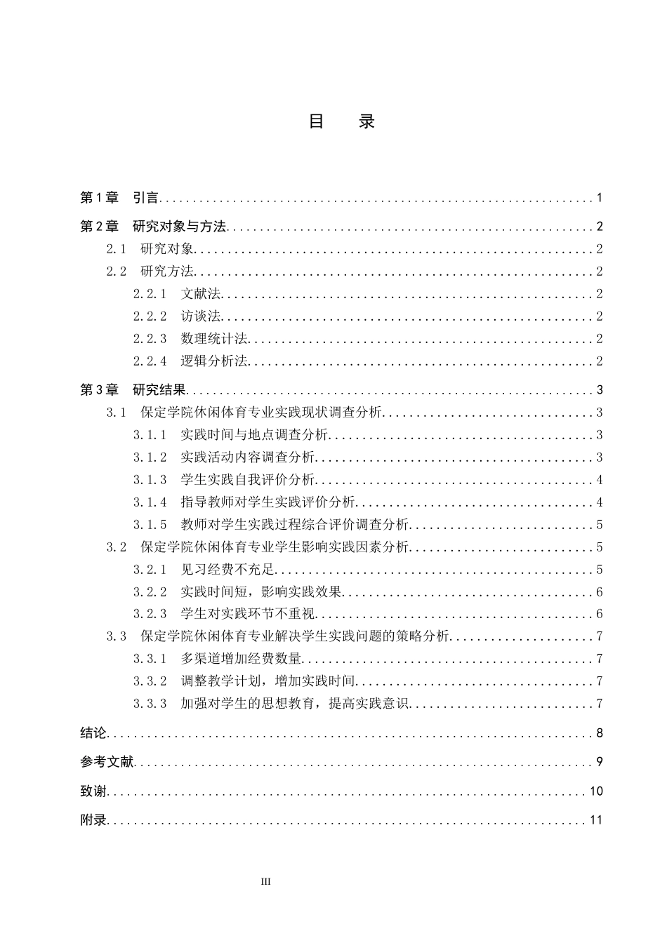 26年WP休闲体育 保定学院休闲体育专业实践现状调查分析11.69-AI6.51全日制(8324字).docx_第6页