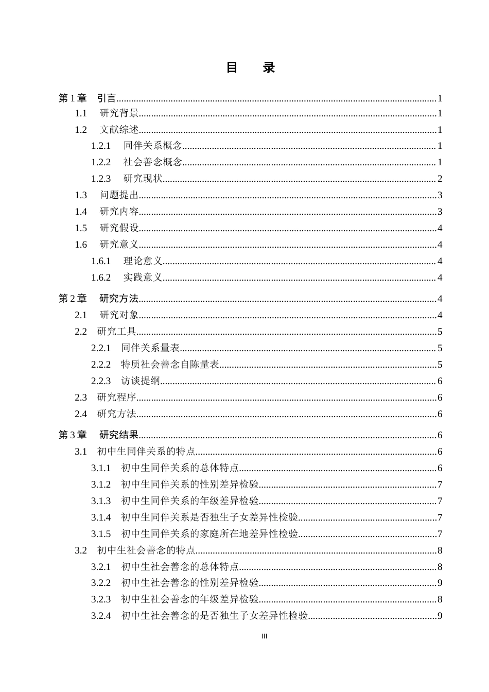 26年WP应用心理学 初中生同伴关系与社会善念的关系24.77-AI23.8全日制(18183字).docx_第3页