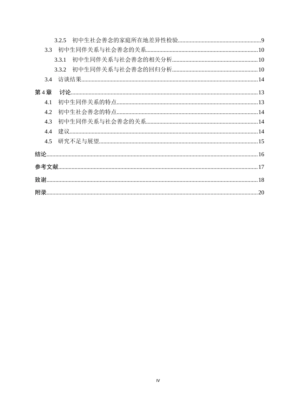 26年WP应用心理学 初中生同伴关系与社会善念的关系24.77-AI23.8全日制(18183字).docx_第4页
