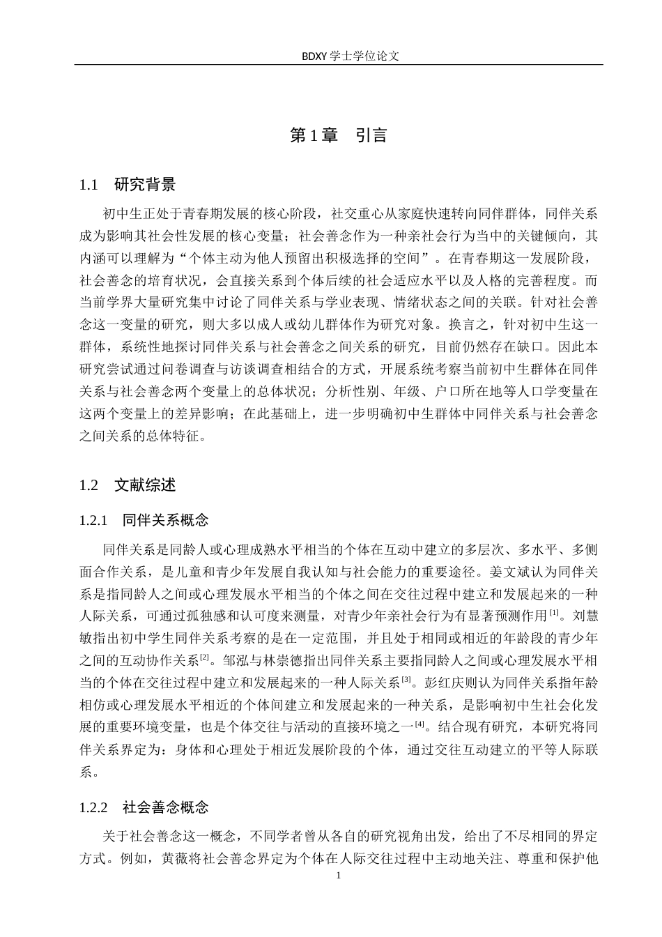 26年WP应用心理学 初中生同伴关系与社会善念的关系24.77-AI23.8全日制(18183字).docx_第5页