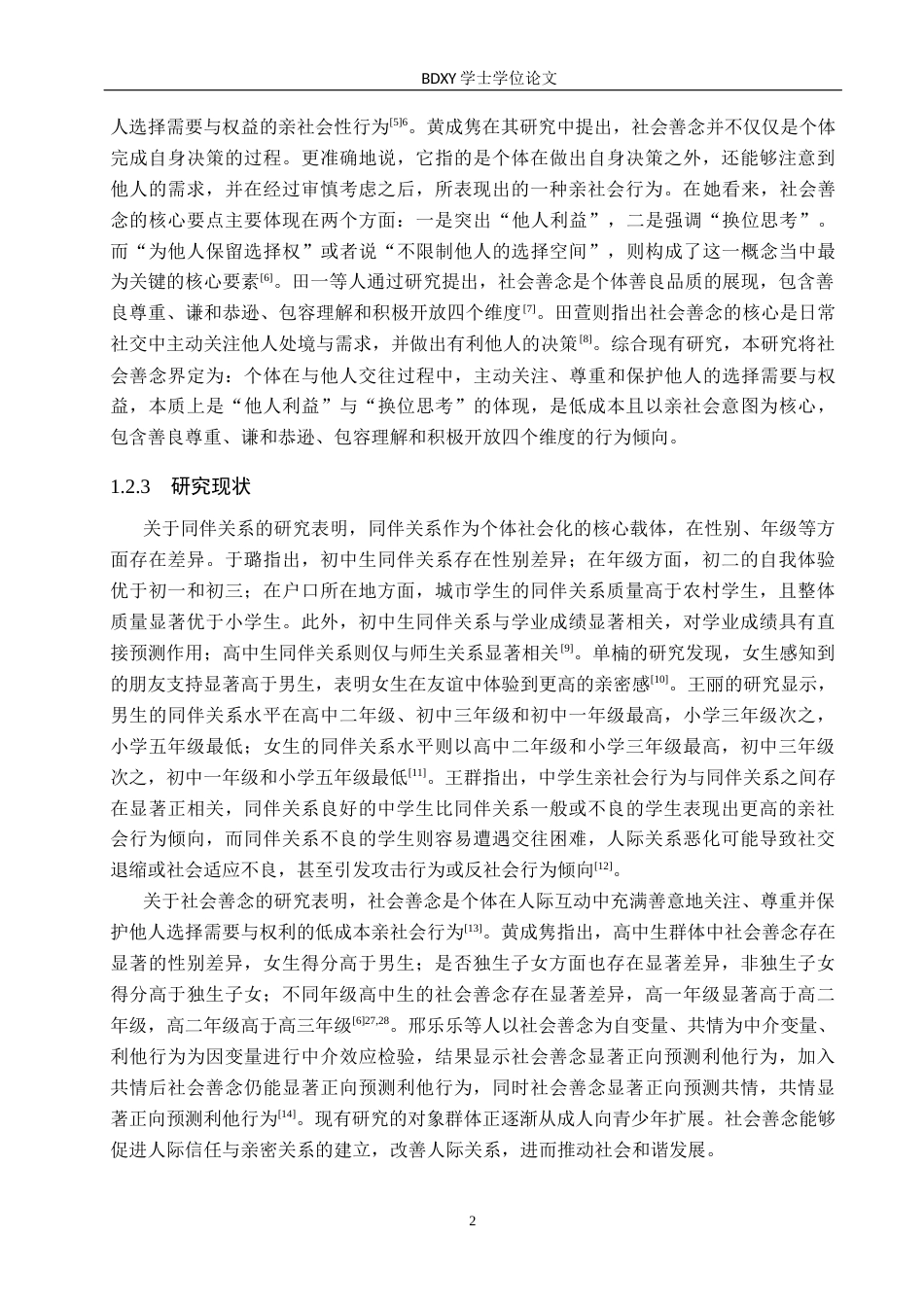 26年WP应用心理学 初中生同伴关系与社会善念的关系24.77-AI23.8全日制(18183字).docx_第6页
