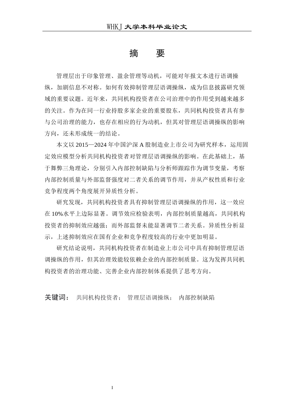 26年WP财务管理 制造企业共同机构投资者与管理层语调操控24.82-AI18.73全日(23661字).docx_第1页