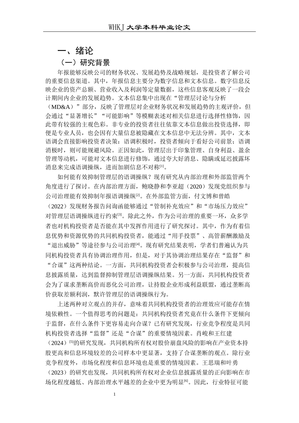26年WP财务管理 制造企业共同机构投资者与管理层语调操控24.82-AI18.73全日(23661字).docx_第7页