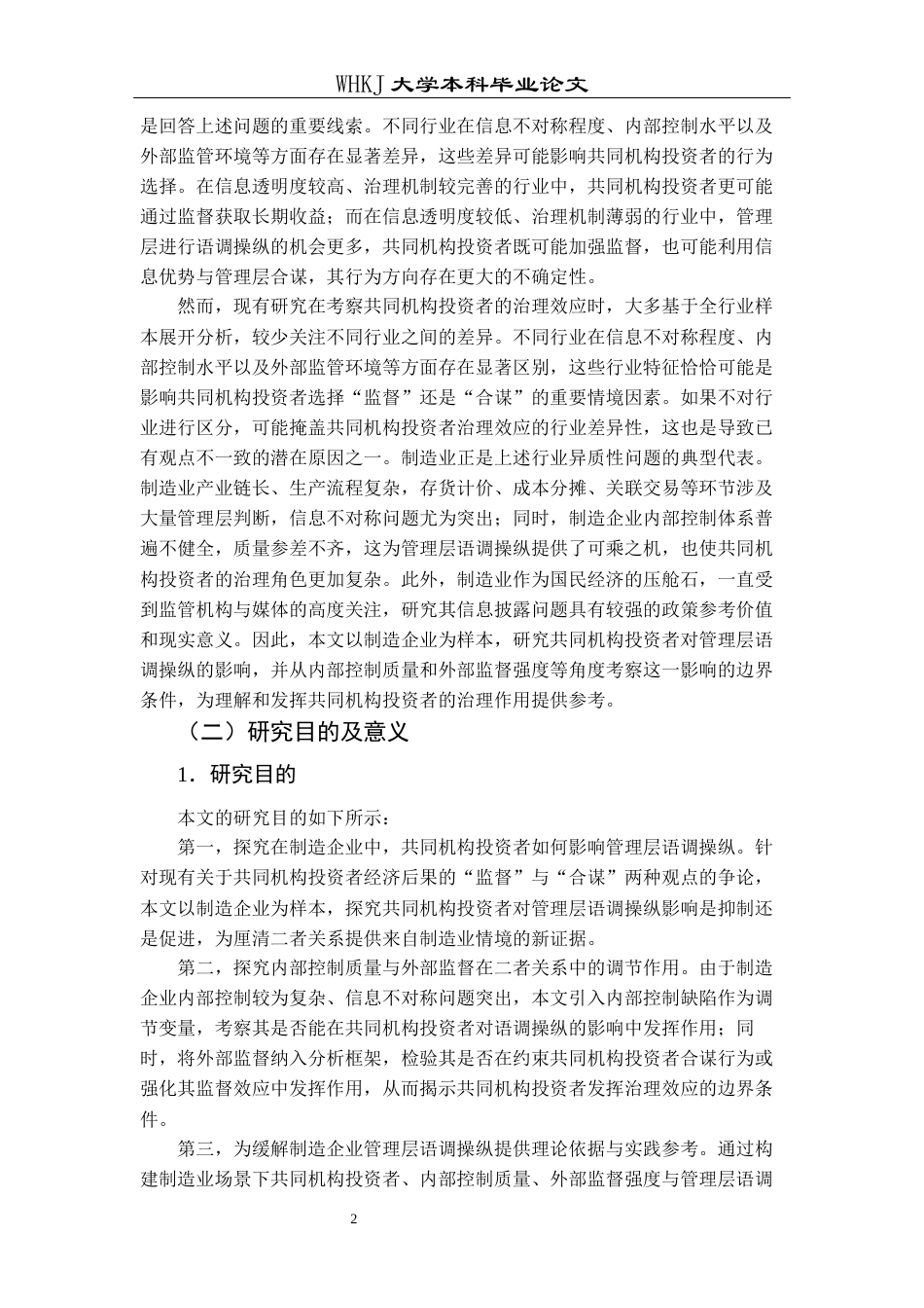 26年WP财务管理 制造企业共同机构投资者与管理层语调操控24.82-AI18.73全日(23661字).docx_第8页